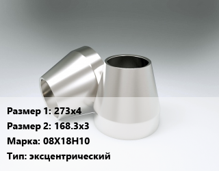 Переход нержавеющий    273х4х168.3х3 Сталь: 08Х18Н10 эксцентрический, шт цена от 20196 Тг / шт, где купить, условия доставки в Петропавловске и Северо-казахстанской области